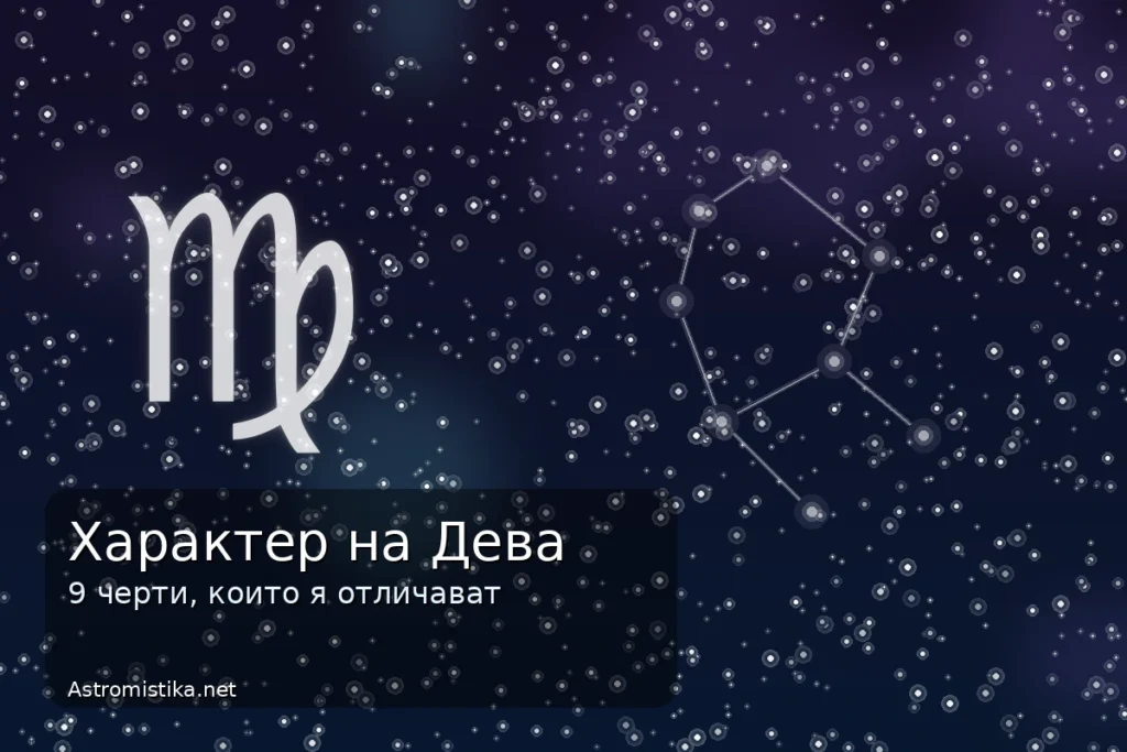 Характер на Дева – 9 отличителни черти и символ