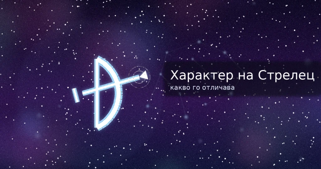 Характер на Стрелец – 9 неща, които го отличават: стрелата на Юпитер и съзвездието в нощното небе
